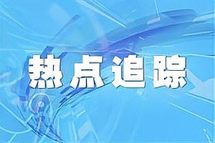 ?塔图姆34+8+7 波尔津吉斯26+8 绿军大胜灰熊